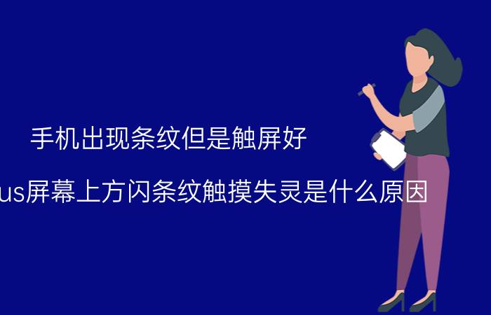 手机出现条纹但是触屏好 苹果6plus屏幕上方闪条纹触摸失灵是什么原因？